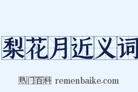 梨花月近义词是什么意思的图片